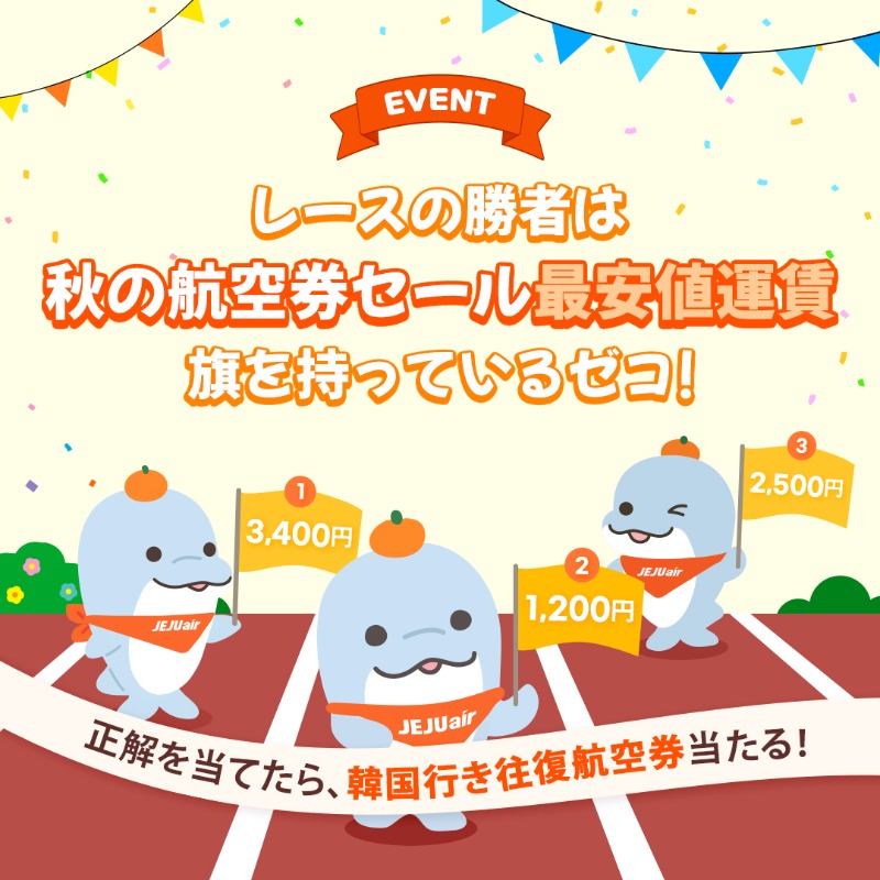 jejuairjapan's tweet photo. ✨日韓無料往復航空券✨が当たる！

／
9.19 OPEN!!最大⑨⑥%オフ🍁
#秋の航空券セール祭り 
プレキャンペーン🎁
＼

【応募方法】スワイプで確認👉
①@jejuairjapanフォロー
②正解のゼコの番号を引用RPで回答
イベント期間 : ~9/18

↓#チェジュ航空 秋の航空券セール↓
https://t.co/L9ffQVWbfR
