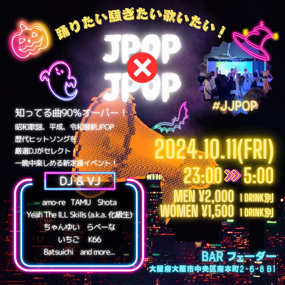 JPOPxJPOP's tweet photo. 🎉第二回開催決定🎉

『JPOP × JPOP』 #JJPOP

2024年10月11日(金)
23:00 OPEN 5:00 END
@bar_fader ミナミ・本町エリア

知ってる曲90％オーバー‼️
昭和90's歌謡曲〜平成、令和最新JPOPまで網羅✨
JPOP・アイドル・バンド・HIPHOP・ヴィジュアル系まで、歴代ヒットソングがかかる純JPOPイベント💿 https://t.co/OesrnNEXsb