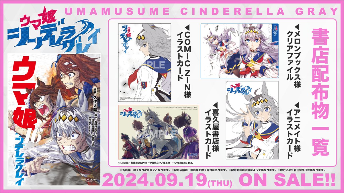 ◤ 📚書店別配布物一覧📚 ◢| 📍9月19日(木)発売！！ 『#ウマ娘