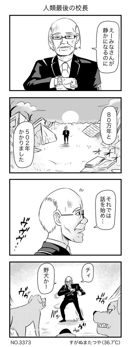 人類最後の校長 