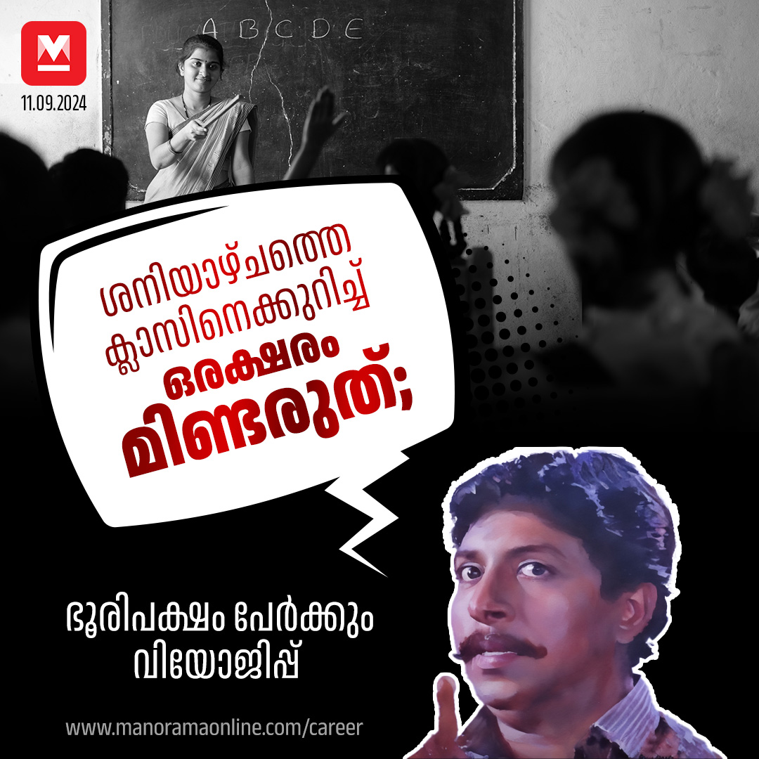 manoramaonline's tweet photo. പൊതുവിദ്യാഭ്യാസ സെക്രട്ടറി സംഘടിപ്പിച്ച ഹിയറിങ്ങിൽ പങ്കെടുത്ത അധ്യാപക, വിദ്യാർഥി സംഘടനാ പ്രതിനിധികളെല്ലാം ആഴ്ചയിൽ തുടർച്ചയായി 6 പ്രവൃത്തിദിനങ്ങൾ ഏർപ്പെടുത്തുന്നതിനെ എതിർത്തു....#SixWeekDays #ClassSchedule #Sreenivasan #EducationDepartmentKerala
Read more on : https://t.co/OILyFGRmQJ
