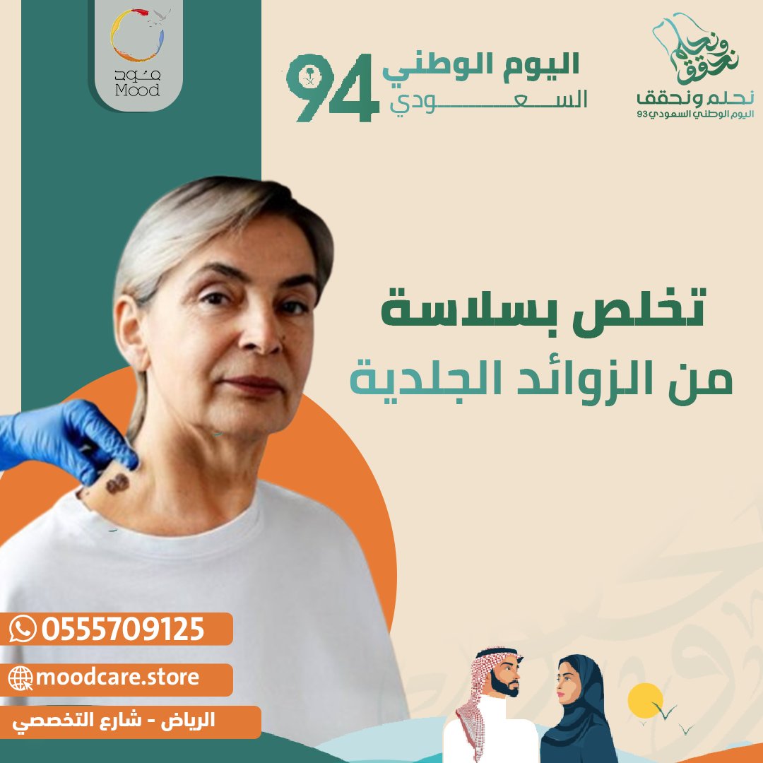 moodclinic's tweet photo. عندكم زوائد جلدية؟

تبون تتخلصوا منها…
الحل الان موجود مع عيادات مود كير الطبية
باحدث التقنيات.. بدون ألم …والنتيجة مرة مدهشة 
راح وقت الخوف…اتصلي الآن وغيري حياتك..
الرياض - العليا - التخصصي
*للحجز والاستفسار : ☎️*
0555709125
#عيادات_تجميل_ليزر #اليوم_العالمي_للعمل_الخيري #عيادات_مود_كير #عطاء_وتغيير
#التخصصي #الرياض #عروض_نهاية_السنة #شد_الوجه #خيوط #علاج_البشرة #حب_الشباب
#فيلر
#بوتكس_الوجه
#مود_كما_يريد_أن_يكون_مودك
#تابي #تمارا
#اليوم_العالمي_للإسعافات_الأولية #مود_كير #صحتك_أمانتك