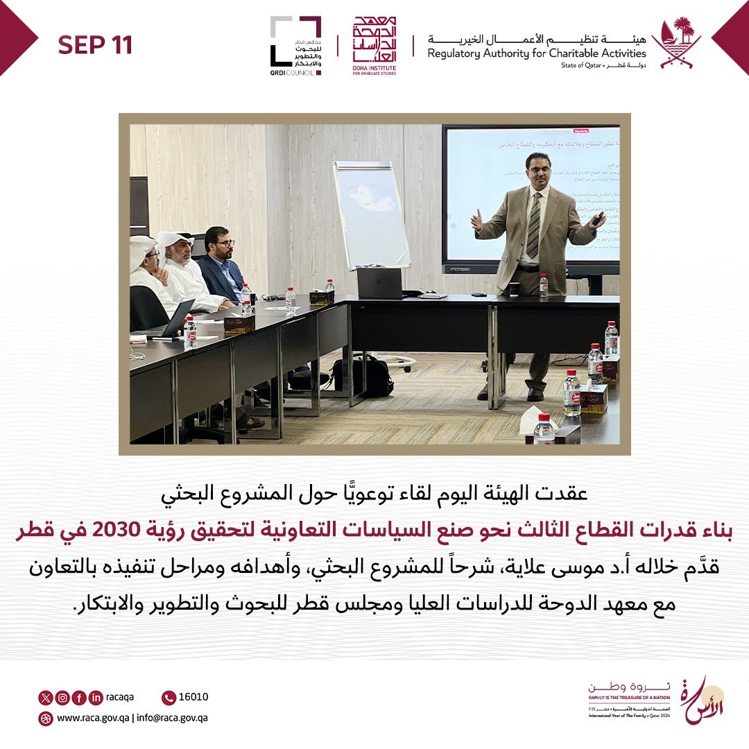 AlArab_Qatar's tweet photo. 🔶عقدت #هيئة_تنظيم_الأعمال #الخيرية اليوم لقاء توعويًّا حول المشروع البحثي "بناء قدرات القطاع الثالث نحو صنع السياسات التعاونية لتحقيق رؤية 2030 في قطر“، قدَّم خلاله أ.د موسى علاية، شرحًا للمشروع البحثي، وأهدافه ومراحل تنفيذه بالتعاون مع معهد الدوحة للدراسات العليا ومجلس #قطر للبحوث والتطوير والابتكار.

#جريدة_العرب | #قطر |  @Racaqa
