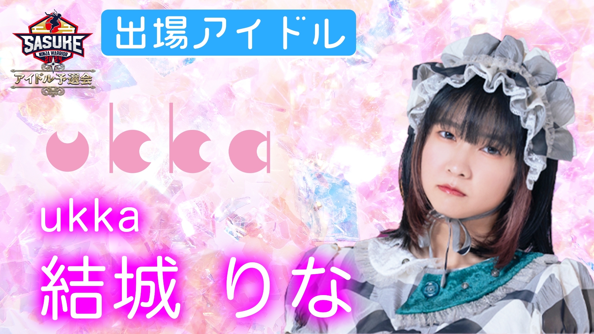 スタプラアイドルフェスティバル2023 ukka結城りなサイン付 スタプラアイドルフェスティバル2023 ukka結城りなサイン付 生