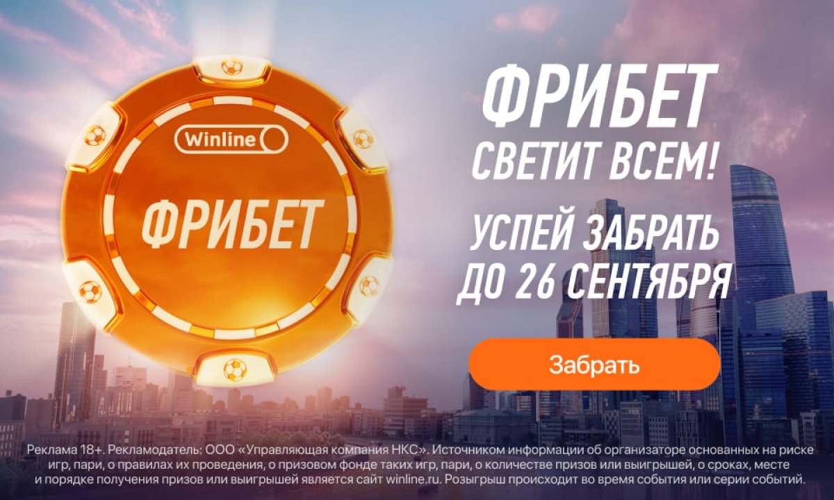 БК Winline раздаст фрибеты всем своим клиентам
stavki.ru/article/60723
