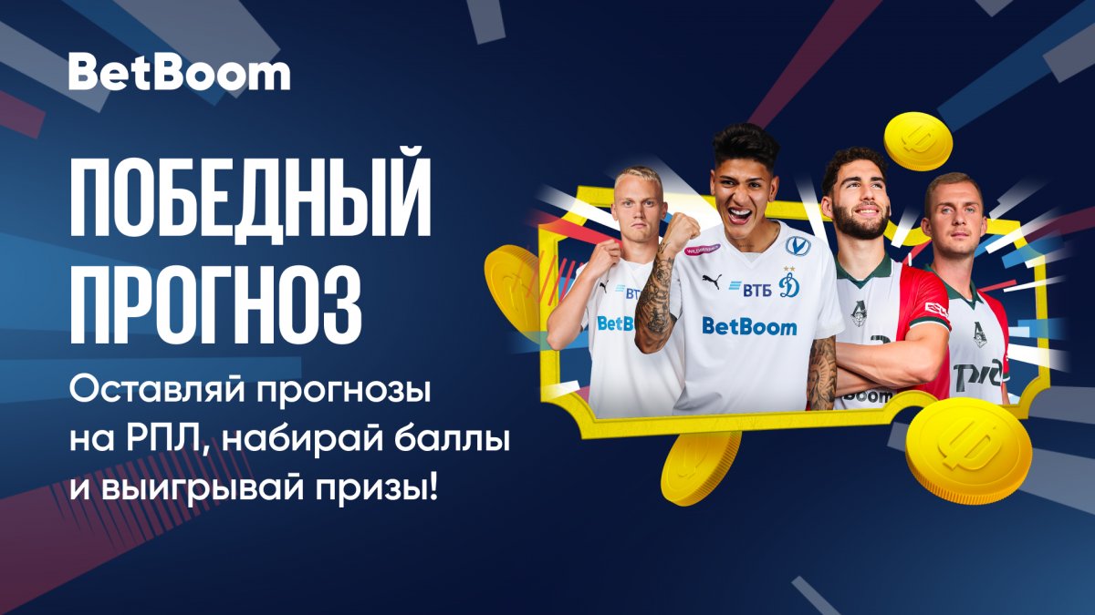 БК BetBoom разыгрывает 2,5 млн фрибетов и ценные призы за прогнозы на матчи РПЛ
#РПЛ #ставки #прогнозы
stavki.ru/article/60719