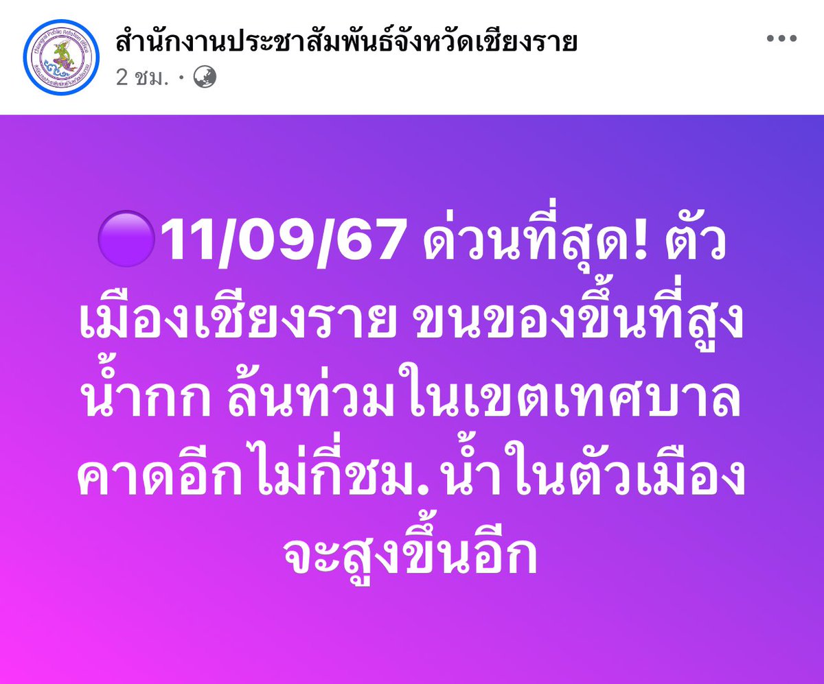 ClubTEe_TEe's tweet photo. 📍สำหรับประชาชนในพื้นที่เชียงรายและพื้นที่ใกล้เคียง ได้มีประกาศเตือนจากทางประชาสัมพันธ์จังหวัดเชียงรายว่า อีกไม่กี่ชั่วโมงจะมีน้ำท่วมสูงขึ้นในพื้นที่ ขอให้ประชาขนเตรียมรับมือ ชาร์จโทรศัพท์ให้พร้อม และอพยพออกจากทางน้ำ ขอให้ทุกท่านในพื้นที่ปลอดภัยนะคะ #น้ําท่วมเชียงราย 📍 https://t.co/VLs4XifRGh