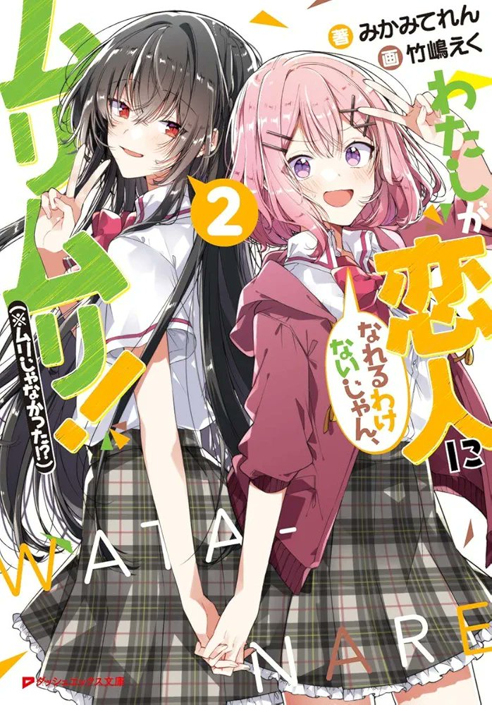 SugoiLITE's tweet photo. Yuri Light Novel Series "Watanare: There's No Freaking Way I'll be Your Lover! Unless..." (Watashi ga Koibito ni Nareru Wake Nai jan, Muri Muri! (※Muri ja Nakatta!?)) by Teren Mikami will be receiving TV ANIME ADAPTATION, scheduled for 2025. https://t.co/P0PoZwRbcg
