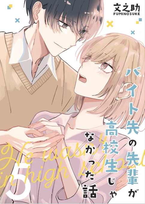 バイト先の先輩が高校生じゃなかった話連載版第5巻が\\\9/13(金)発売///です予約開始しています!よろしくお願いします・・コミックシーモア:・BookLive!:・Book☆ 