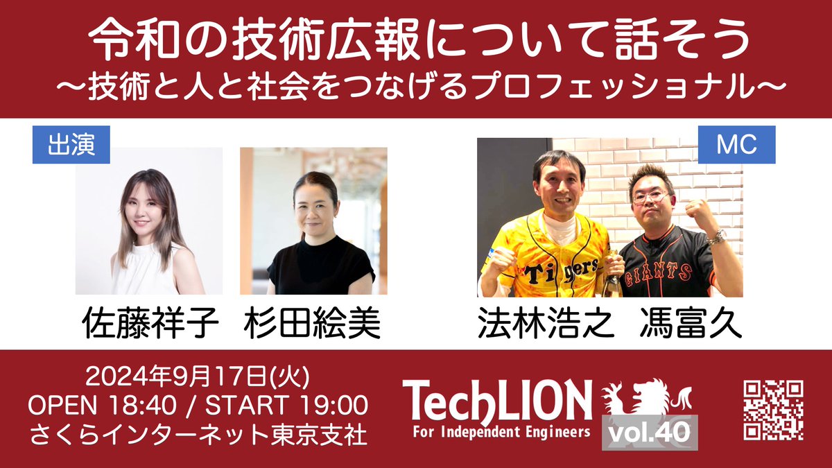 TechLION_staff's tweet image. #TechLION vol.40が近づいてきました！
今回のテーマは #技術広報 。経験豊富な方々をお招きして、やり甲斐や苦労などをお聞きします。各社で技術広報を担当している方々もぜひご参加ください。
techlion40.peatix.com