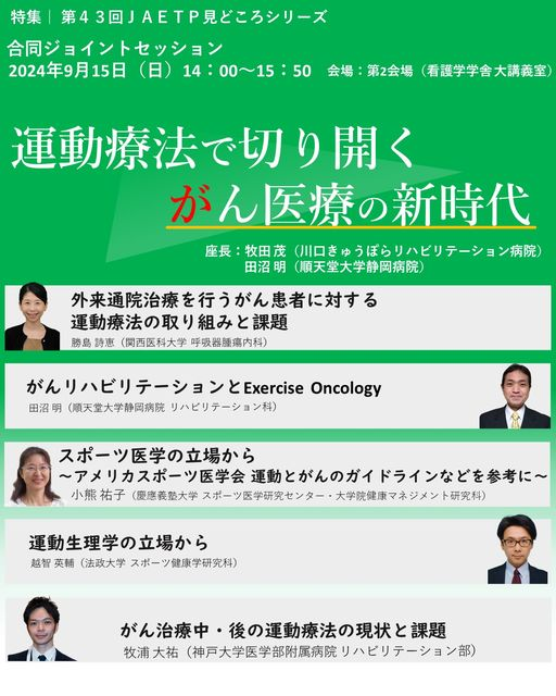 J_A_etp's tweet photo. いよいよ週末に迫った第43回臨床運動療法学会!
見どころ案内も最終盤です!
#日本臨床運動療法学会 #第43回日本臨床運動療法学会学術集会 #jaetp #jaetp43 #beyondtheexercise #運動療法 https://t.co/n1MSkhWsbc