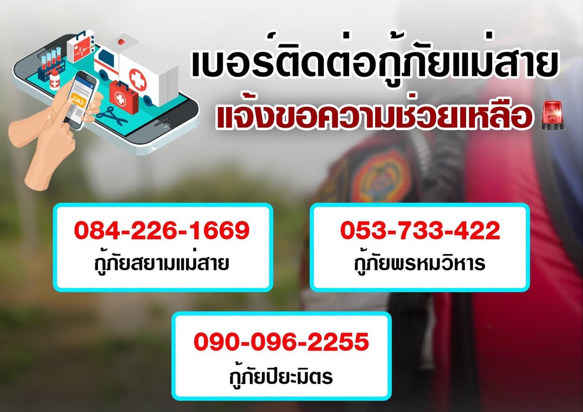 lalathiti_'s tweet photo. แม่สายสามารถติดต่อเพิ่มเติมอีกเบอร์คือสายด่วนน้ำท่วม 1784 เป็นปภ. ช่วยดูแลค่ะ #น้ําท่วมเชียงราย https://t.co/exfWbexxDE