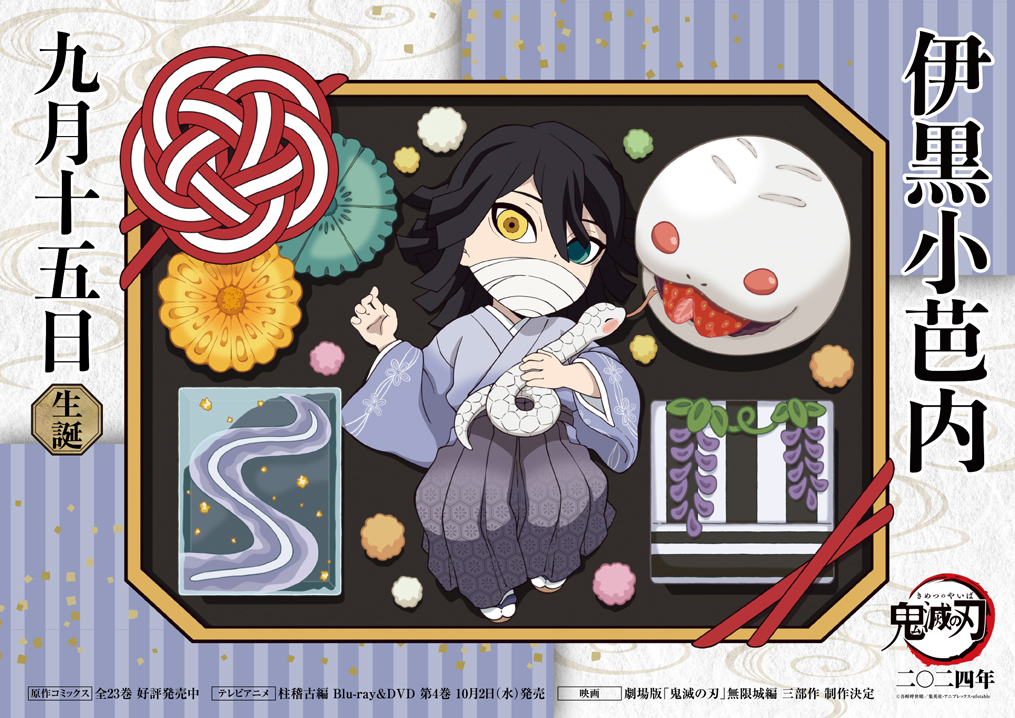 みにきゃら5周年記念 大集合くじ「伊黒小芭内」 | テレビアニメ