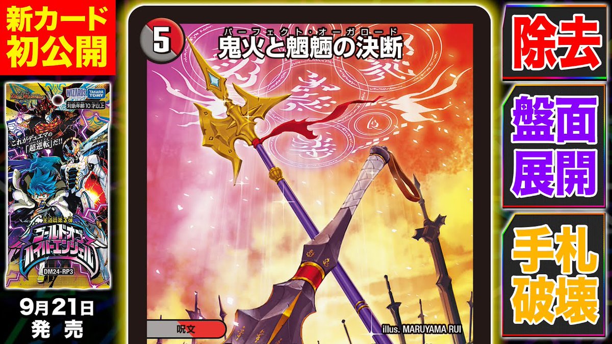 デュエルマスターズ】新カード《鬼火と魍魎の決断》が明日18時より