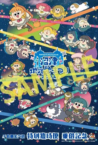 超沼津 9/14(土)～16(月祝)にて開催の「ラブライブ!サンシャイン!! 沼津地元愛まつり2024」周辺施策の情報を更新しました! まちあるきスタンプ&缶バッジの他、キッチンカー、千鳥観光汽船の臨時就航情報など! 来沼の際には要チェックですよ!   #Aqours