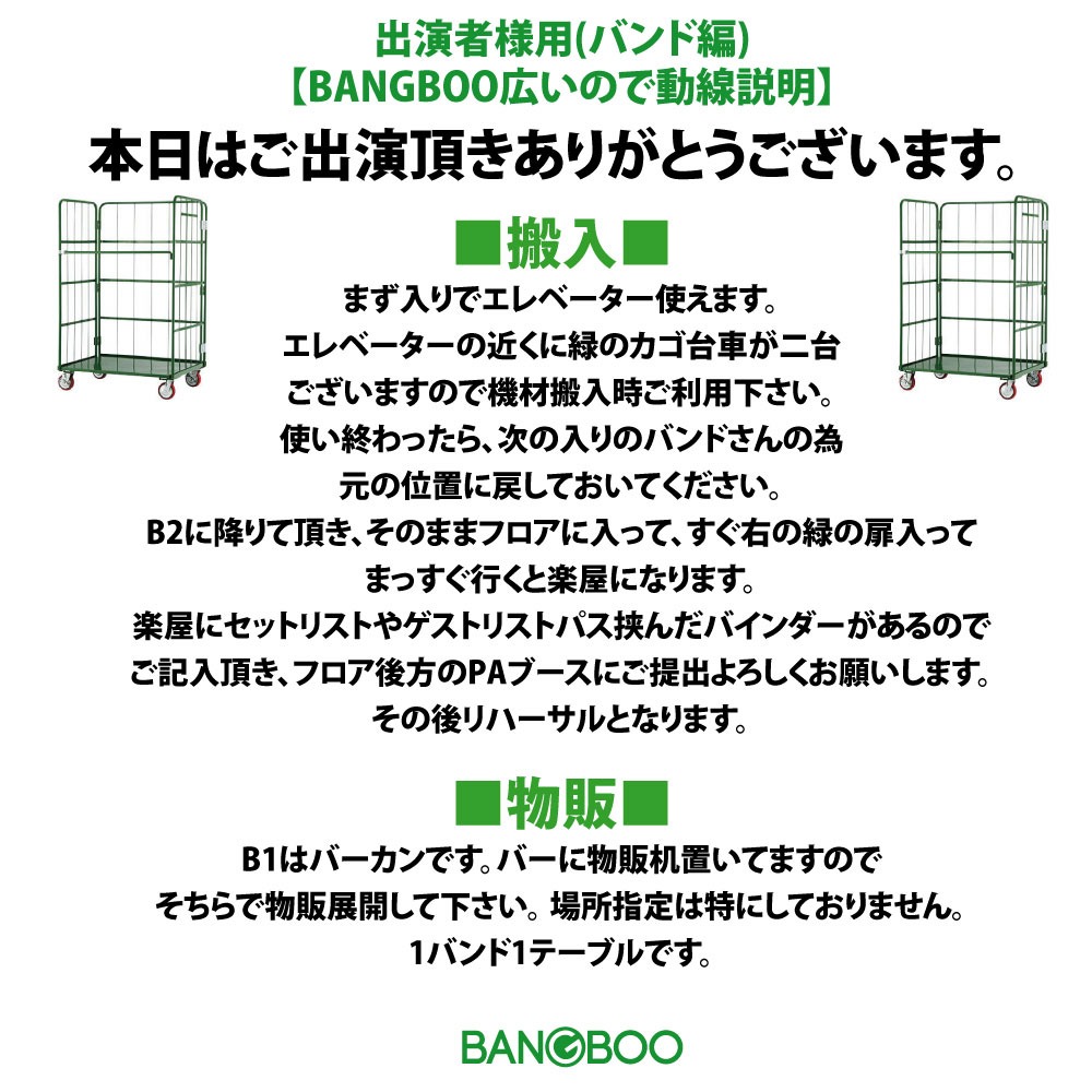BANGBOO出演者さん用動線説明(バンド編)