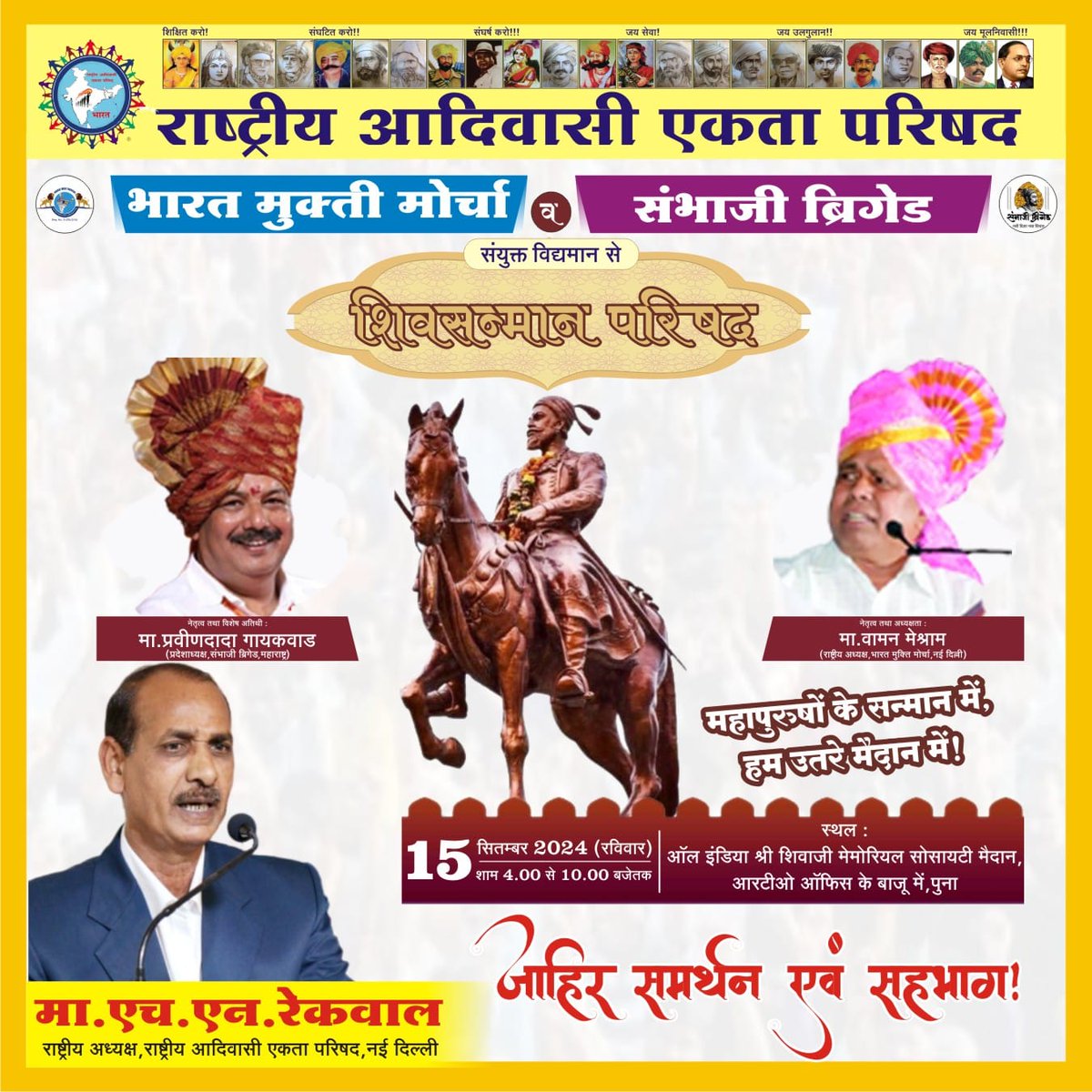 पूना में रहनेवाले आपके रिश्तेदार या दोस्तो को बोलो

पूना की धरती पर छत्रपति शिवराय, महात्मा फुले, शाहू महाराज, डॉ. बाबासाहेब आंबेडकर जी के सच्चे  वैचारिक वारिश 

मा. वामन मेश्राम जी दहाड़ेंगे।

आप भी सुनने जरूर पोहचे!!

#शिवसन्मान_परिषद 
#चलो_पुणे 
#RAEP 
#wamanmeshram