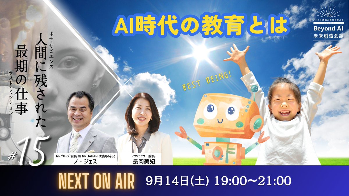 fumika0808's tweet photo. 【シン人類のBeyond AI未来創造会議-AI時代の教育とは？】

⚫︎日時:
9/14(土)19:00-21:00
⚫︎配信:
Zoom/YouTube配信
⚫︎お申込み:
https://t.co/Kv0d7IM7Yc
　
＃BeyondAI
＃未来創造会議
＃地球市民会議
＃JeiGrid ＃教育 https://t.co/G9zzKJTuFC