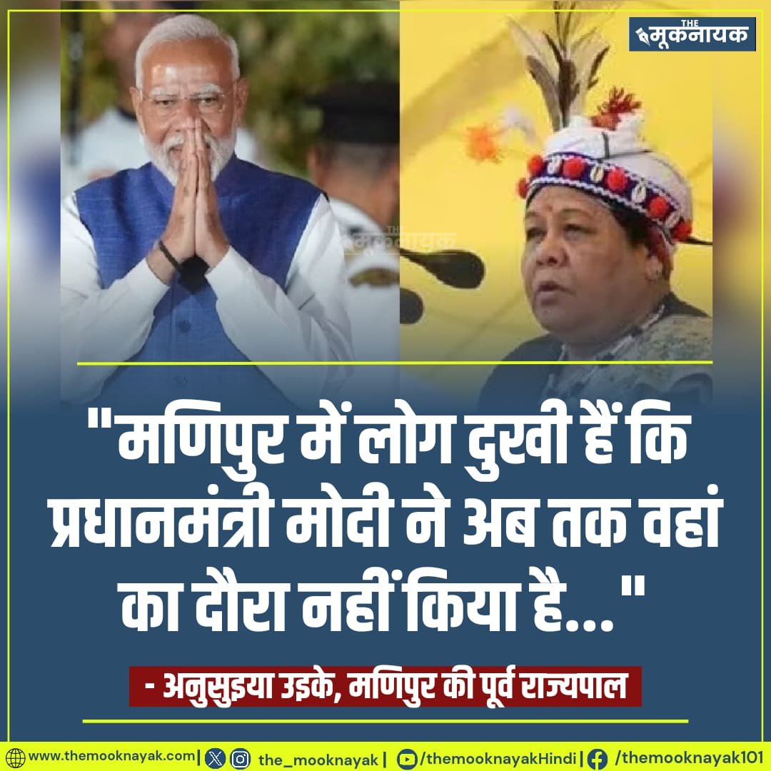 "मणिपुर में लोग दुखी हैं कि प्रधानमंत्री मोदी ने अब तक वहां का दौरा नहीं किया है..."  

- अनुसुइया उइके, मणिपुर की पूर्व राज्यपाल

x.com/i/spaces/1mrxm…