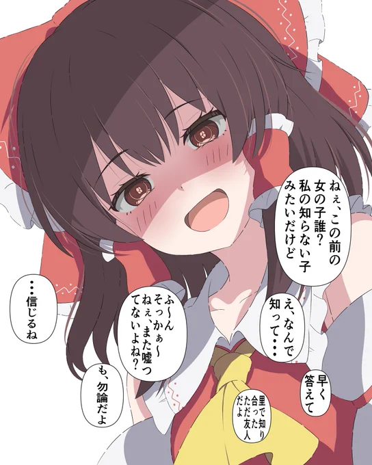 ヤンデレ度100% (続きます)

#東方Project #博麗霊夢 