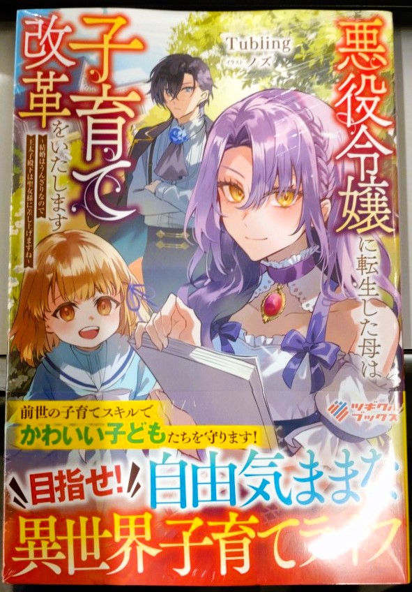 悪役令嬢に転生した母は子育て改革をいたします ～結婚は