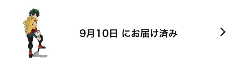 UFOキャッチャーでうちの子供さんが頑張ったけど取れんかったヒロアカのデクのフィギュア、試験勉強頑張ったから内緒でAmazonで買っといてあげたんだけど、誤って配送先を会社にしてしまった。。
