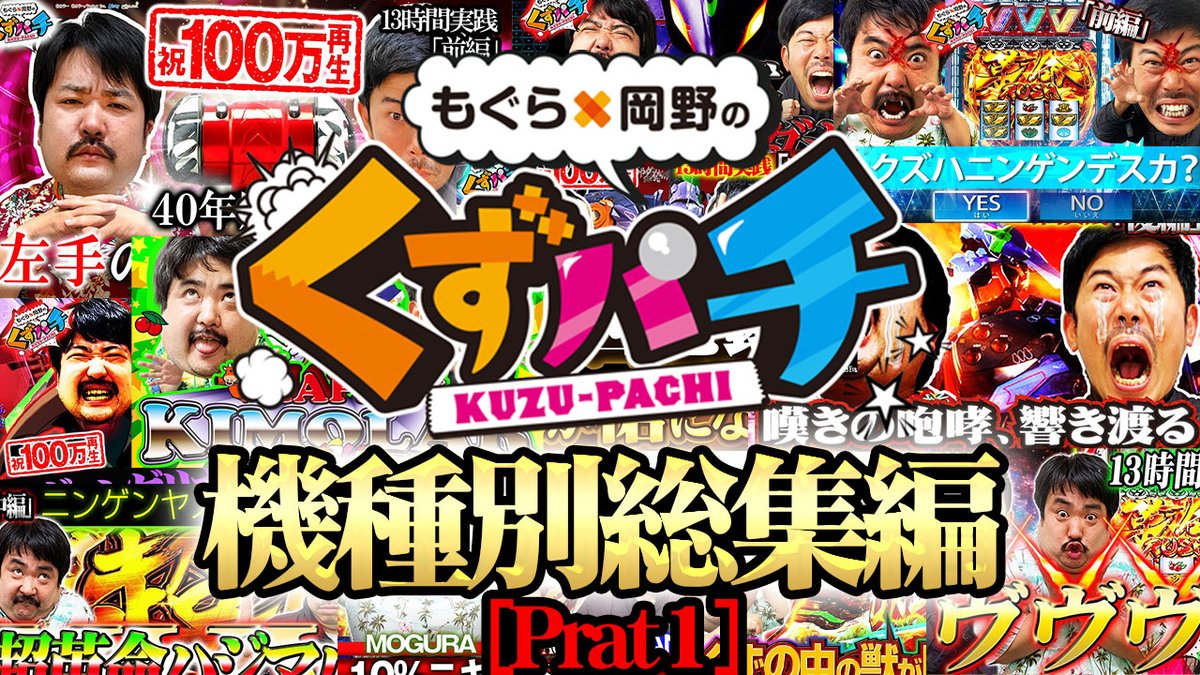 くずぱち くずパチ】裏側もお見せします！ノーカットトークはいかがですか