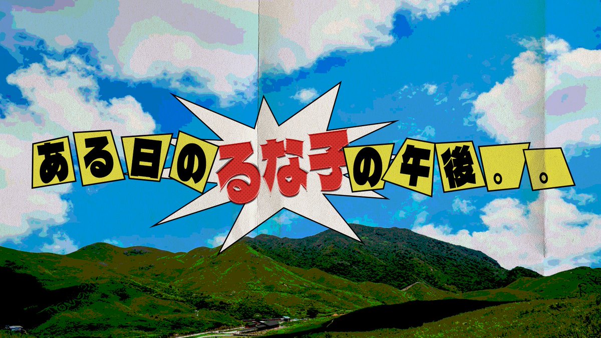 るな子の夏！ ☀️ tweet media