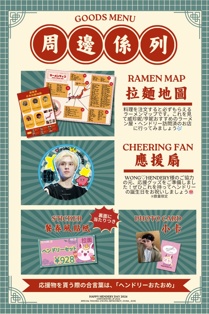 HenderyBD_JP's tweet photo. 🍜HAPPY HENDERY DAY🍜
📢配布物のお知らせ

去年、皆様のご協力で完成した「JAPAN RAMEN MAP」をポストカードサイズで配布いたします！✨
裏面にはヘンドリーが今まで訪問した日本のラーメン屋一覧も🍜

この他、応援うちわ、ステッカー、フォトカードございます！

合言葉は「ヘンドリーおたおめ」！ https://t.co/oheSLA2D9c