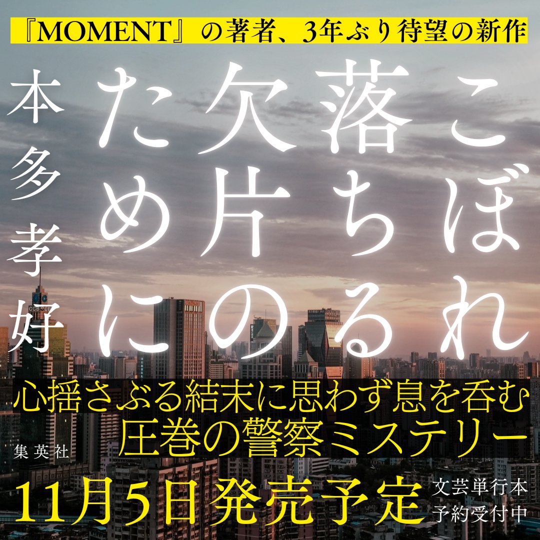 ⚡️情報初解禁！！⚡️

真実を見抜き、罪を償わせる。
たったそれだけ。それだけのことが、
なぜこんなにも難しい――？

#本多孝好 が3年ぶりに放つ最新作
『#こぼれ落ちる欠片のために』

心揺さぶる圧巻の物語を読み逃すな。
11月5日発売予定、予約受付中。

⏬あらすじ・予約
shueisha.co.jp/books/items/co…