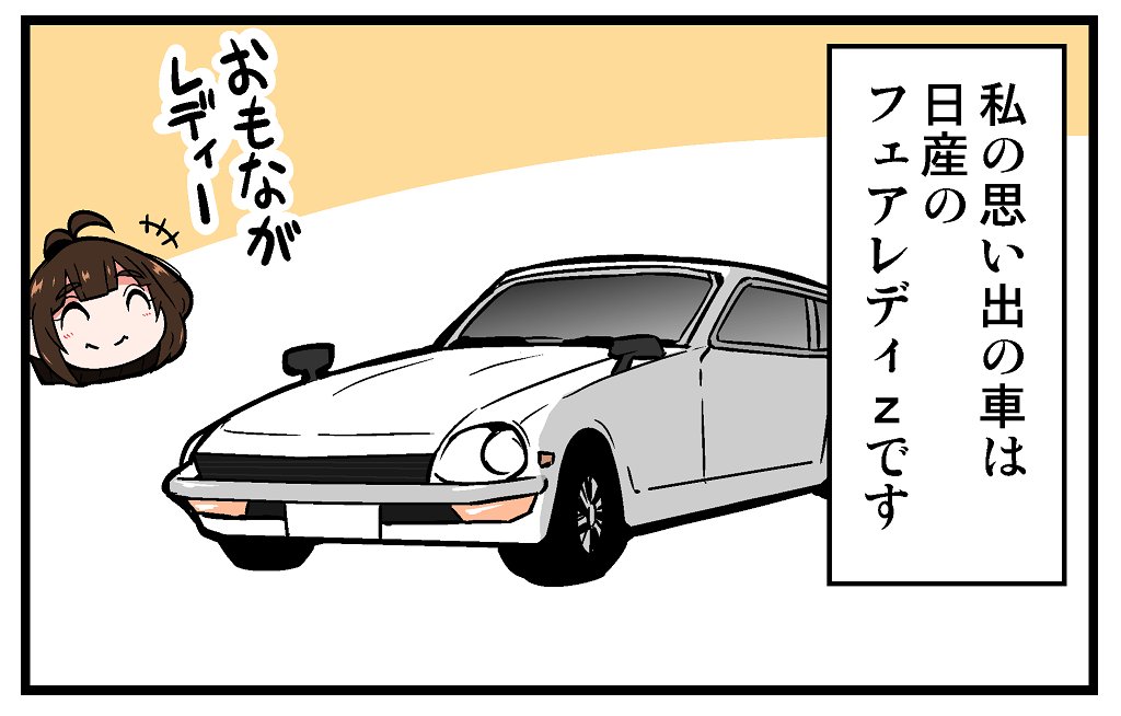 【告知】マイナビニュース様にて連載中の漫画「くるるととほほの クルマの思い出語りまショー!」第10回が更新されております!「車に関するエピソード」を紹介するラジオ的な漫画!今回はフェアなレディの話です!
https://t.co/EoVbywaGLc 