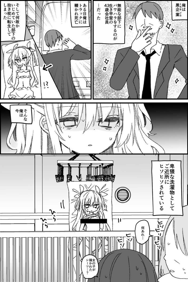 パワハラ上司が転生してエロ抱き枕になった話(1/2) 