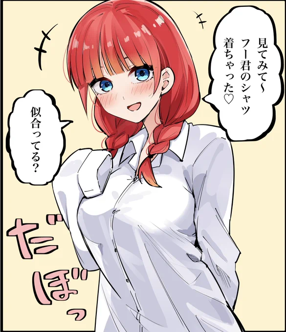 彼シャツ