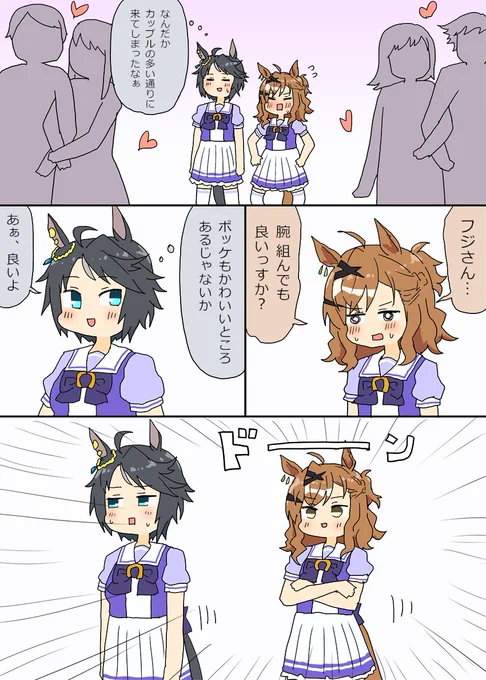 フジキセキとポッケちゃんの腕組み漫画
(『兄ふんじゃった』の腕組みネタリスペクト) 