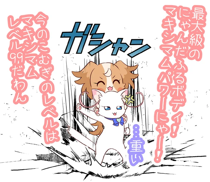 最大級のにゃんだふるボディ! 