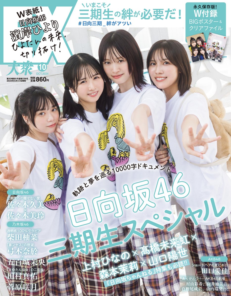 日向坂46 三期生】EX大衆2024年10月 特典まとめ9/17(火)発売