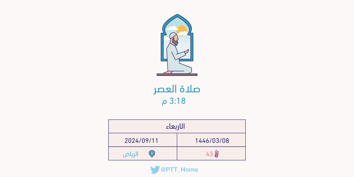 PTT_Riyadh's tweet photo. حان الان وقت صلاة العصر حسب التوقيت المحلي لـمدينة #الرياض  3:18 م https://t.co/yfTAaTDCRV