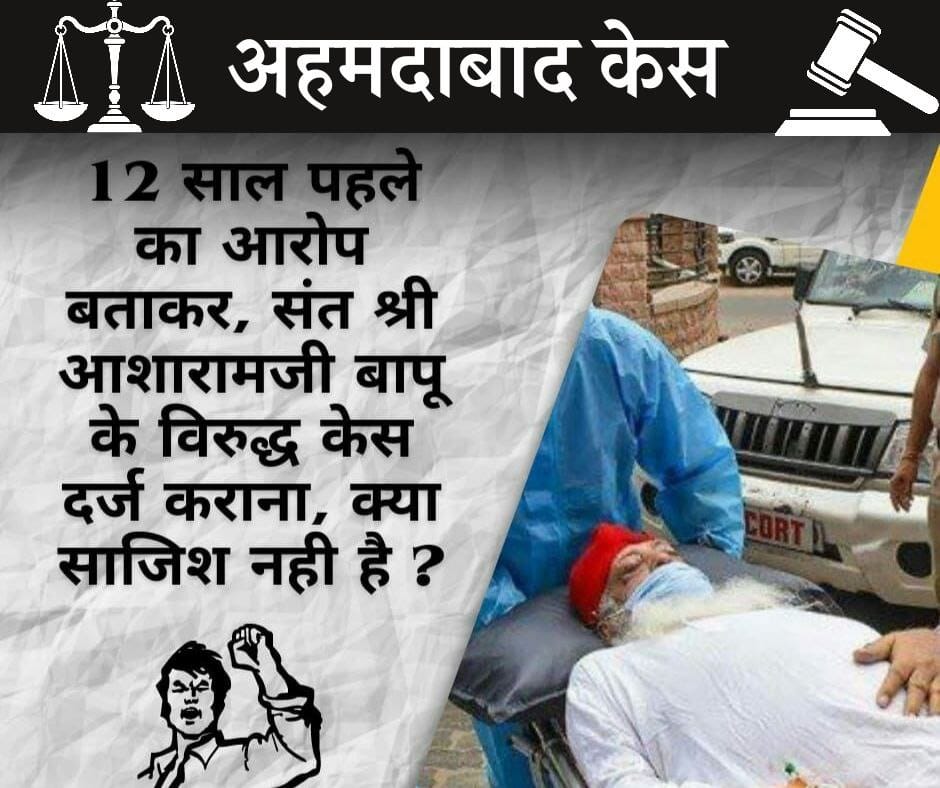 #WhereIsJustice
Sant Shri Asharamji Bapu
Ahmedabad Case में उनकी सज़ा नही टाली गयी, जबकि संत निर्दोषता के सभी प्रूफ़स Ignore कर दिए न्यायालय ने, ऐसा अन्याय क्यों ❓
Stand For Bapuji - Nation !!