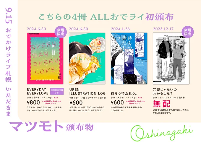 🐻おでライお品書き(2/2)

マツモト初頒布以外の既刊は持ち込み部数極少のため事前取り置き可能です。リプマロDMでどうぞ。

マツモト無配本、謎無配あります🥰

szrさんもおでライ初頒布本、別ジャンル本もあります!!

当日はよろしくお願いします🐹

#おでライ86うれん 