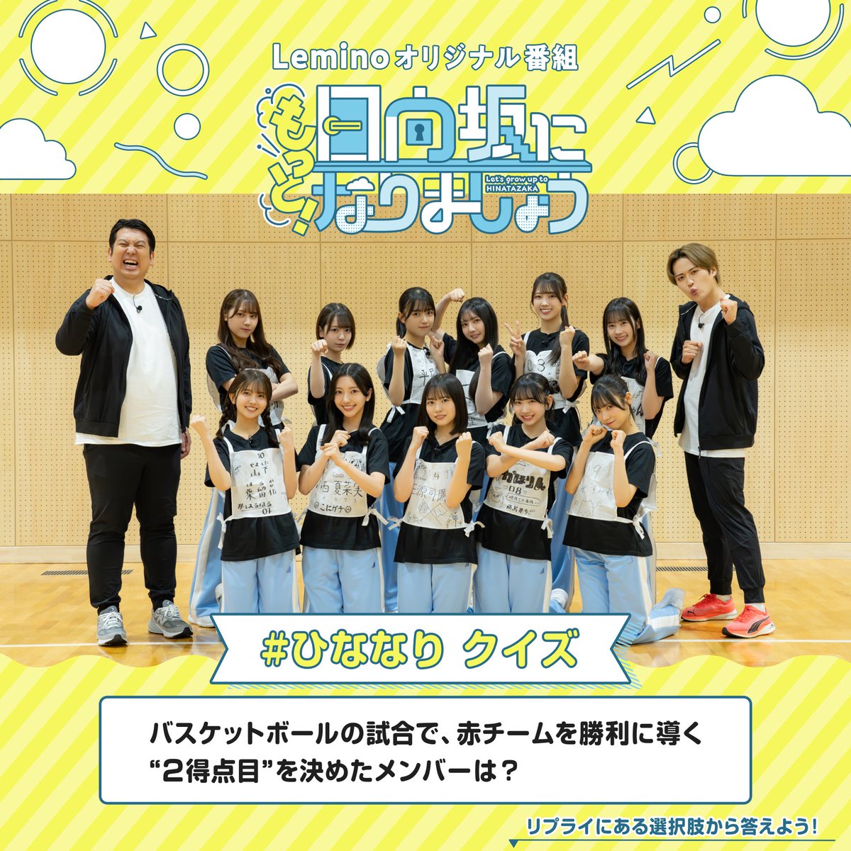 hinachoi's tweet photo. #もっと日向坂になりましょう🩵☀️
11話番外編はもうチェックしましたか？👀

突然ですがここで💡#ひななり クイズ💡

11話番外編のバスケットボール対決🏀
赤チームを勝利に導く“2得点目”を決めたのは⁉️

画像タップで番組を視聴📺
下の���択肢からクイズに答えよう👆

#クイズの日 
#Lemino 
#日向坂46