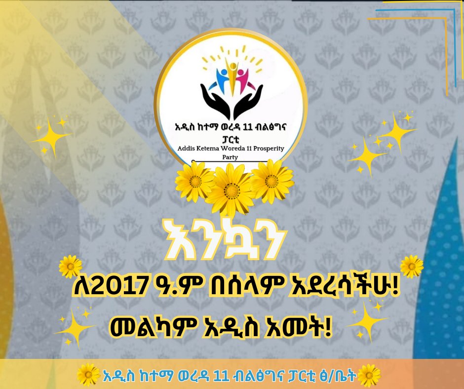 11Kolfe's tweet photo. እንኳን ለ2017 አዲስ ዓመት አደረሳችሁ
በጽኑ መርሕ፣ ብርቱ ሕዝብና የማይሸነፍ አምላክ ስላለን እዚህ ደርሰናል። በ2016 ብዙ ነገሮችን አሳክተናል፤ ከፊታችን የተደቀኑ አያሌ ፈተናዎችን በድል ተወጥተናል፤ ..
https://t.co/93ieYZpT1a https://t.co/9ZAJgsqBJV