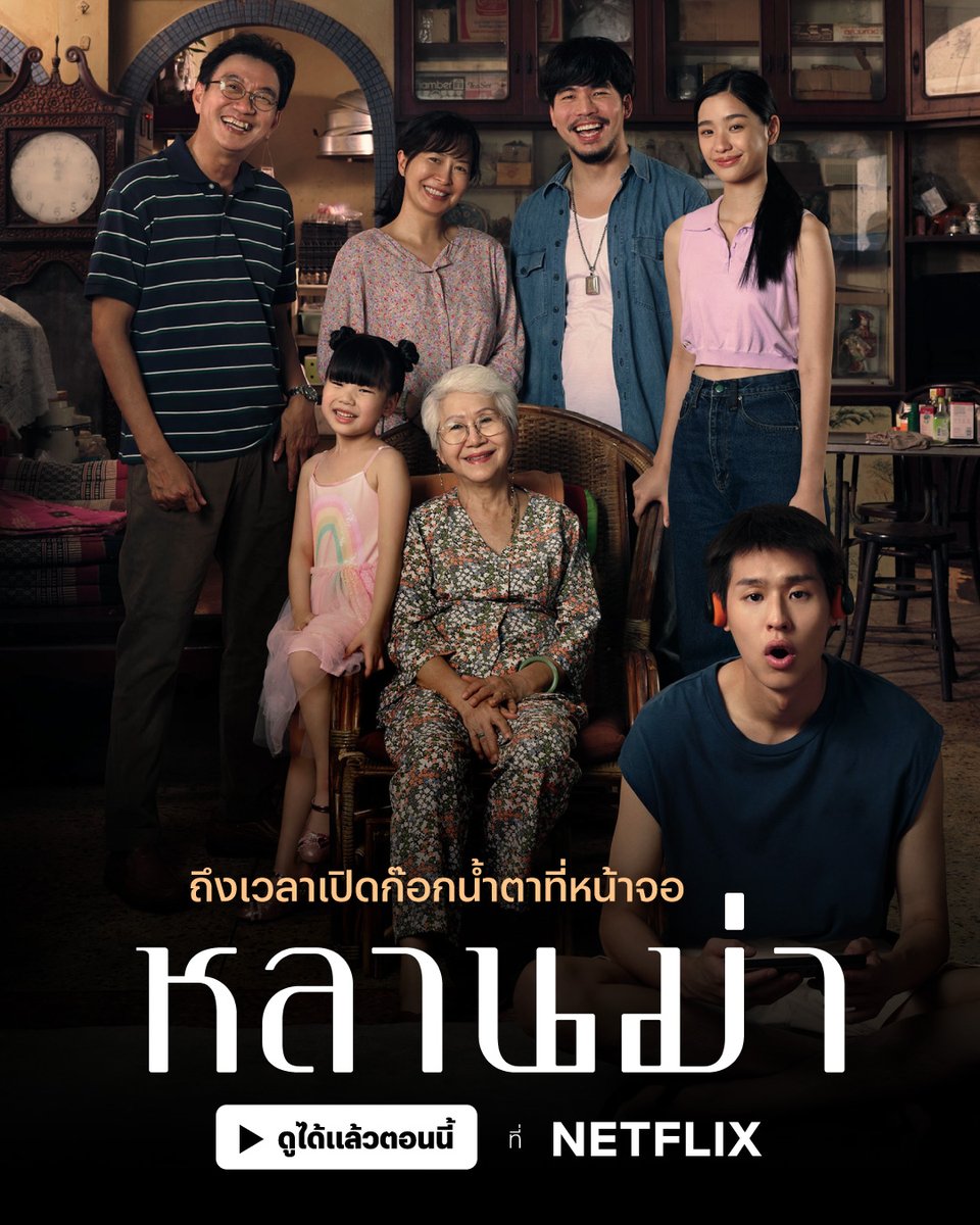 netflixth's tweet photo. ขอชวนทุกคนจูงมือคนในครอบครัว 👵🏻🎬
มาดู #หลานม่าที่Netflix 

พบกับภาพยนตร์ที่กลมกล่อมไปด้วยบรรยากาศย่านตลาดพลู ความสัมพันธ์หลานม่าที่ดูแล้วอบอุ่น พล็อตบีบหัวใจ พร้อมให้ทุกคนพิสูจน์ความแกร่งของต่อมน้ำตาแล้วตอนนี้ มาซึมซับช่วงเวลาพร้อมกันครับ

#หลานม่า #LahnMahOnNetflix #NetflixTH https://t.co/klASxvKa02