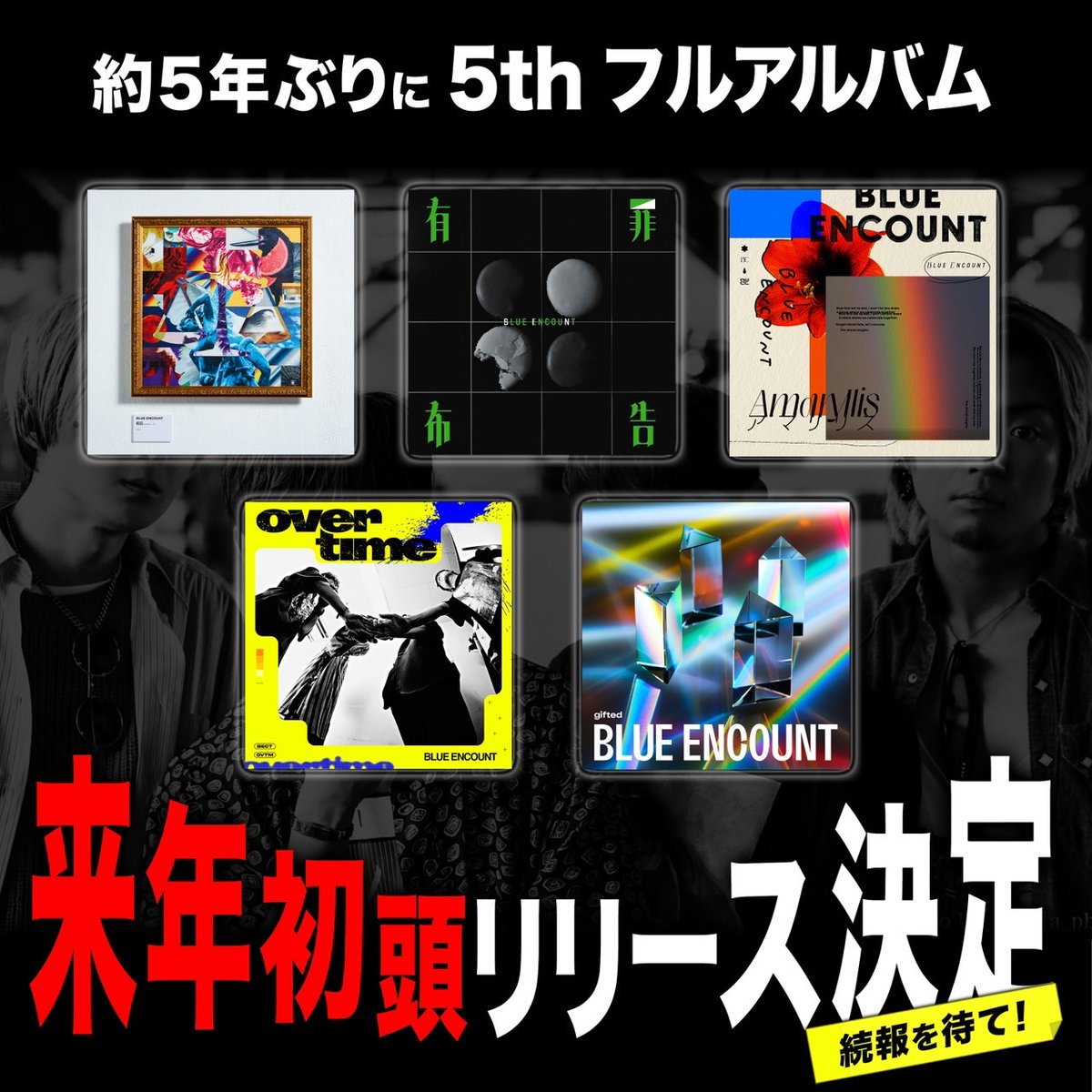 BLUEN_official's tweet photo. 【 🚨 重 大 発 表 ② 🚨 】

／

　　5th フルアルバム
㊗️来年初頭リリース決定㊗️

＼

新曲もモリモリ制作中！！

約5年振りのフルアルバム、
続報をお楽しみに！！！！！

https://t.co/Z7btnR5iex https://t.co/G9IB8mFZfI