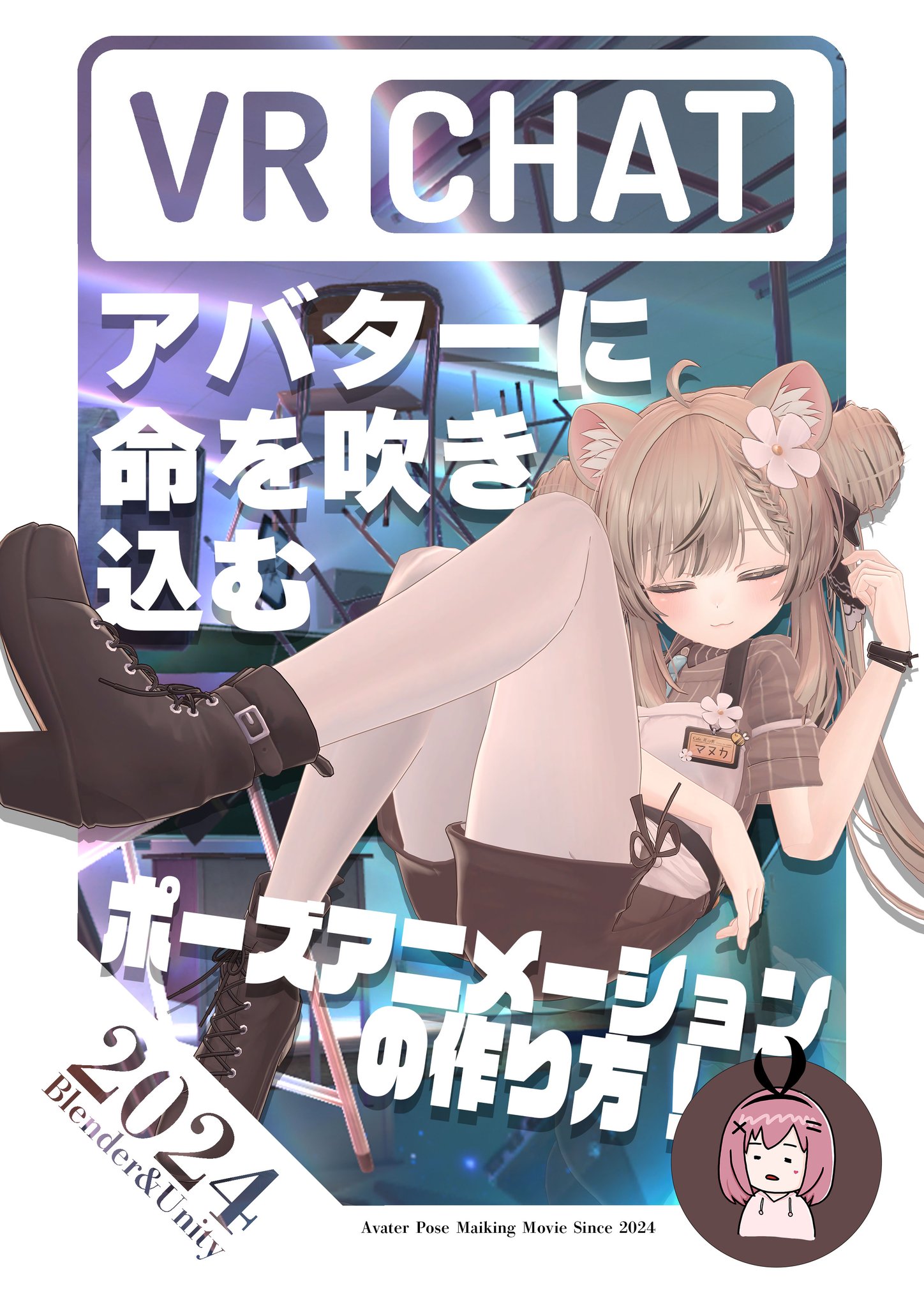 ㊗RTイベント㊗ 『VRChat！アバターに命を吹き込むポーズアニメーションの作り方！』 の販売を祝ってこのツイートをRTで3名様にプレゼント🎶 ↓ 詳細 ↓ https://t.co/1lJtis2Anj