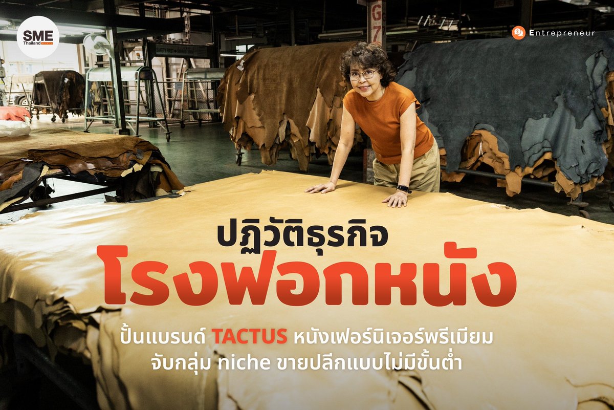 sme_thailand's tweet photo. โรงฟอกหนัง คงศิริแทนเนอรี่ ผลิตหนังส่งออกกว่า 40 ปี หันมาปั้นแบรนด์ "TACTUS LEATHER" ขายปลีกหนังแบบไม่มีขั้นต่ำตอบสนองแบรนด์ไทย สนใจอ่านที่ https://t.co/BrfXsYi0LJ
#TACTUS #โรงฟอกหนัง #หนังเฟอร์นิเจอร์ #แหล่งซื้อวัตถุดิบหนังแท้ #sme https://t.co/7xM0Nddya8