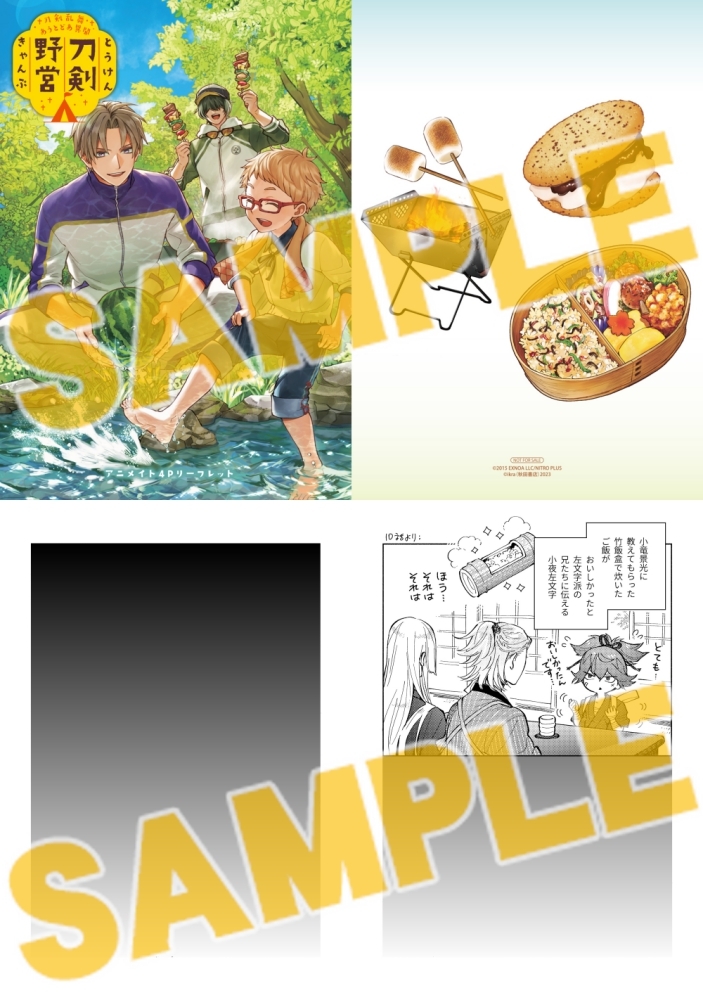 書籍】「刀剣乱舞 あうとどあ異聞 刀剣野営(2) グッズ付き特装版
