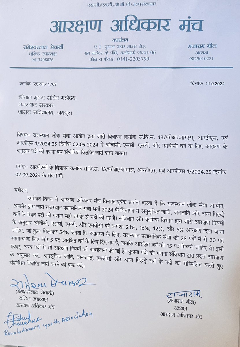 आज आरक्षण अधिकार मंच की टीम ने मुख्य सचिव व DOP सेक्रेटरी से मुलाकात की, जिसमें ओबीसी, एससी, एसटी, एमबीसी जैसे आरक्षित वर्गों के लिए राजस्थान लोक सेवा आयोग द्वारा जारी आरएएस-आरटीएस-आरपीएस भर्ती 2024 के विज्ञापन में आरक्षण नियमों की अनदेखी से अवगत करवाया।  
वर्तमान विज्ञापन में