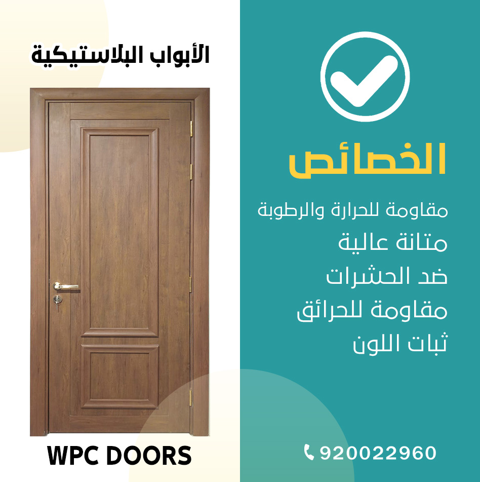 Ad_Doors2023's tweet photo. ✳️ اختر أبواب WPC وتمتع بجمال التصاميم الحديثة مع مزايا المتانة والطبيعة الصديقة للبيئة.
خدمة العملاء: 920022960
#جودة_مثالية_بسعر_مناسب

#اليوم_الوطني_السعودي
#عروضنا_الافضل😍
#doors
#أبواب
#نوافذ
#جدة
#ابواب_المدينة_المنورة
#تصميمات_فريدة
#أبواب_نوافذ
#أبواب_متطورة
#UPVC
#WPC https://t.co/hIPV3Vl8Kc