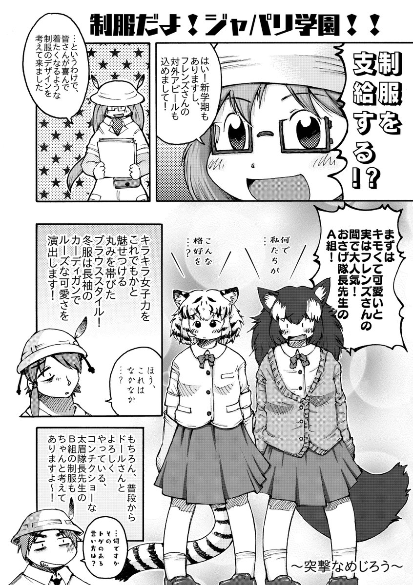 #開校ジャパリ学園
こちらの合同誌
まず何よりシックスねおんさんの本文が
凄い読み応えがあって面白いんです!これマジ!!
他にもゲストが豪華でとても良いですし
まだお手に取られたことが無い方はぜひ!
(ついでですが不肖わたくしも2Pで参加させていただきました)
https://t.co/1iAR2aKinj 