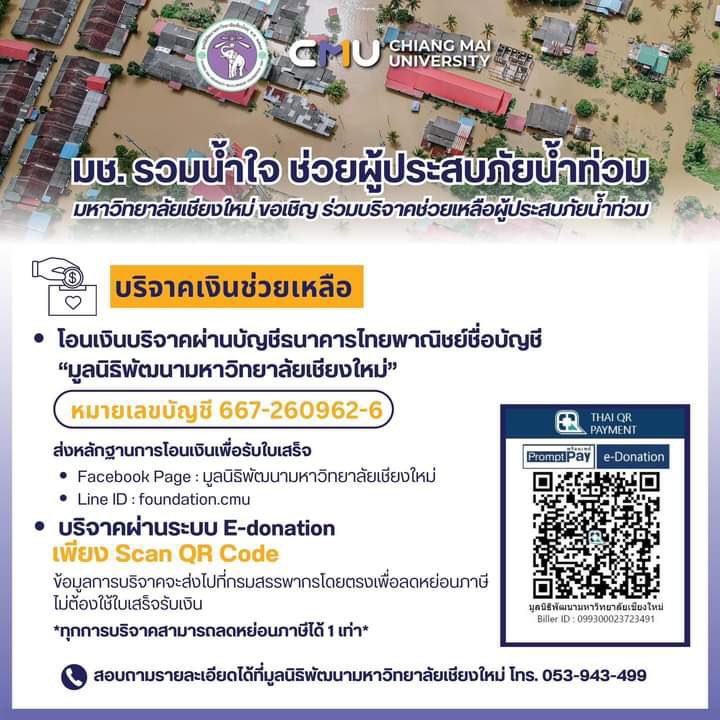 ใครสะดวก ไหวเท่าไหร่ มาบริจาคกัน
ทุกการบริจาคสามารถลดหย่อนภาษีได้นะ

 #น้ําท่วมเชียงราย #น้ําท่วมแม่สาย